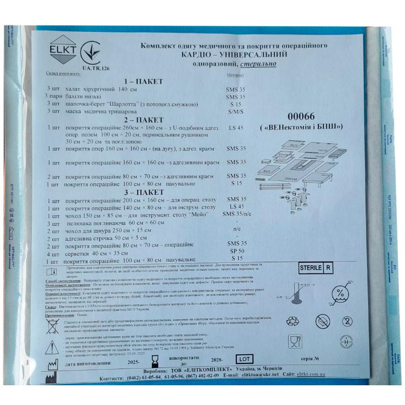 Комплект одягу медичного та покриття операційного Кардіо-Універсальний, стерильно, Бренд ELKT